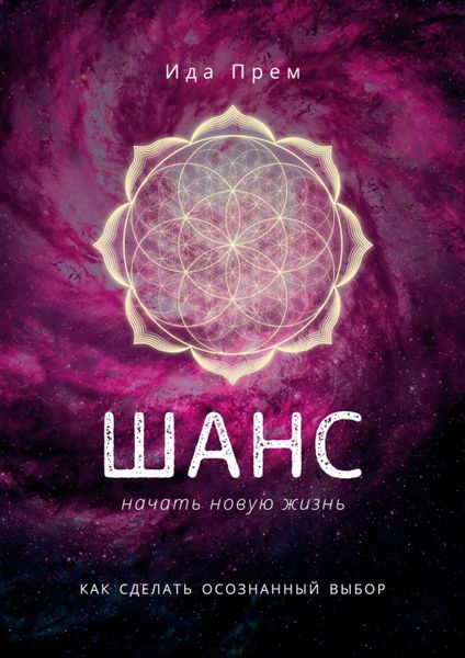 Обложка книги  «Шанс начать новую жизнь. Как сделать осознанный выбор»