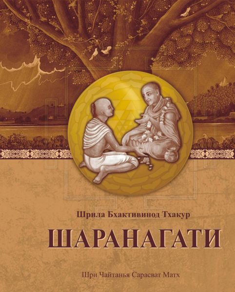 Обложка книги «Шаранагати»