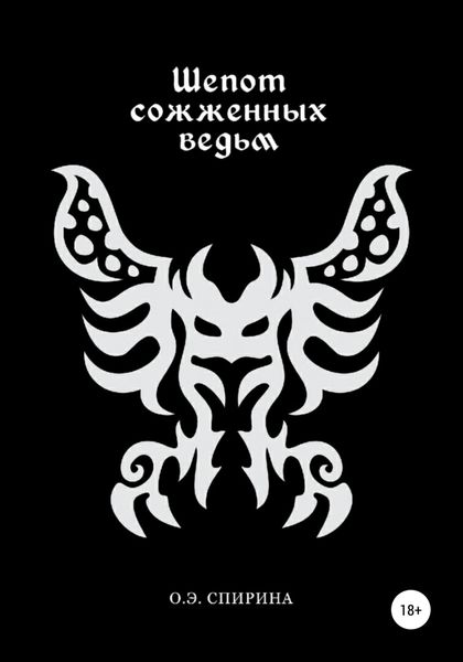 Обложка книги  «Шепот сожженных ведьм»