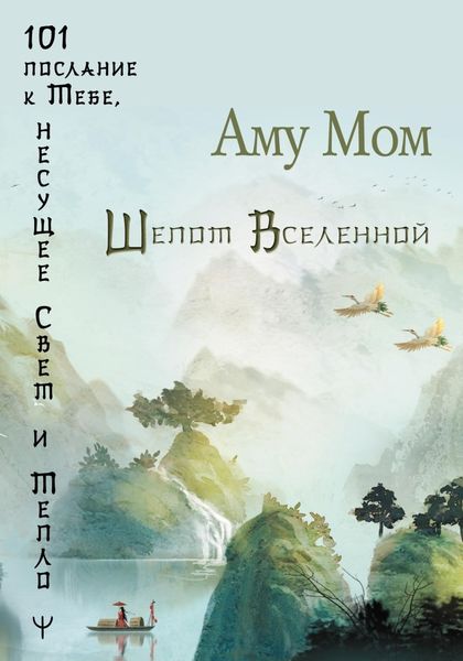 Обложка книги  «Шепот Вселенной. 101 послание к Тебе, несущее Свет и Тепло»