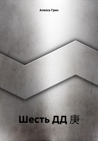Обложка книги  «Шесть ДД 庚»