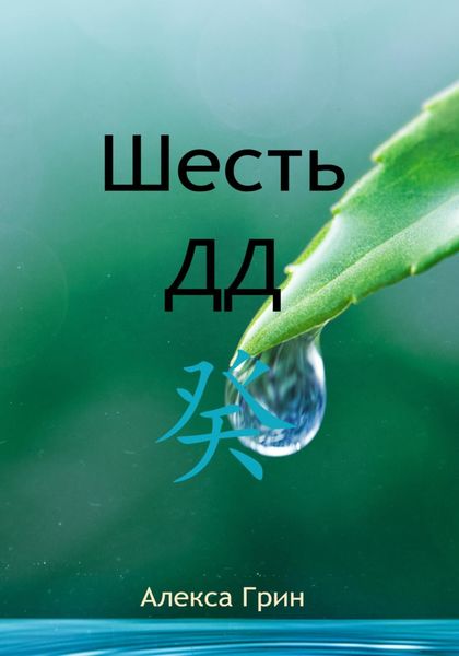Обложка книги  «Шесть ДД 癸»