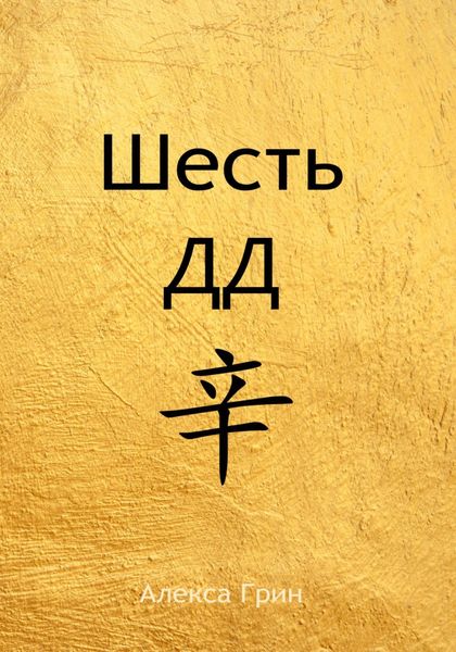Обложка книги  «Шесть ДД 辛»