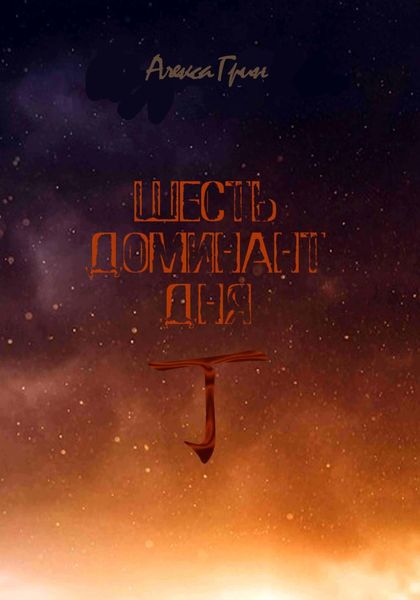 Обложка книги  «Шесть доминант дня иньский огонь»
