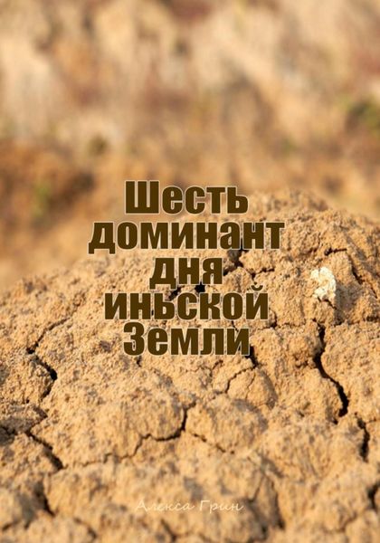 Обложка книги  «Шесть доминант дня иньской земли»