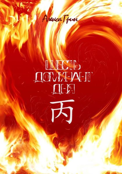 Обложка книги  «Шесть Доминант дня янский огонь»