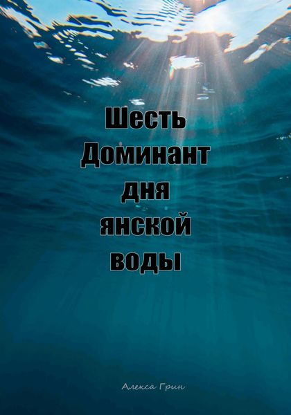 Обложка книги  «Шесть доминант дня янской воды»