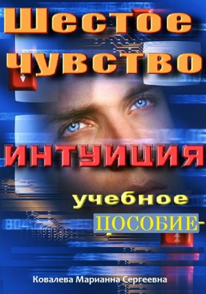 Обложка книги «Шестое чувство. Как развить интуицию?»