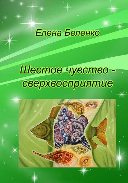 Обложка книги  «Шестое чувство – сверхвосприятие»