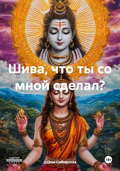 Обложка книги «Шива, что ты со мной сделал?»