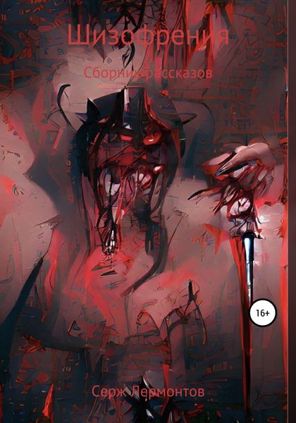 Обложка книги «Шизофрения»