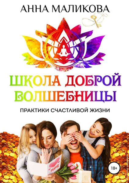 Обложка книги  «Школа доброй волшебницы. Техники счастливой жизни»