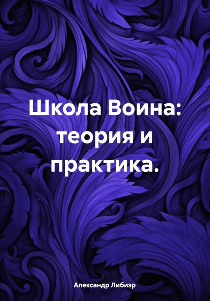 Обложка книги  «Школа Воина: теория и практика.»