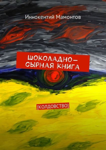 Обложка книги  «Шоколадно-сырная книга. Колдовство»
