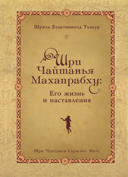 Обложка книги  «Шри Чайтанья Махапрабху: его жизнь и наставления»