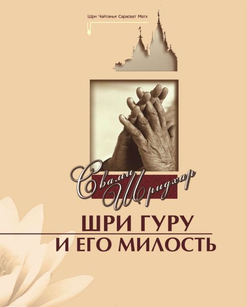 Обложка книги «Шри Гуру и Его Милость»