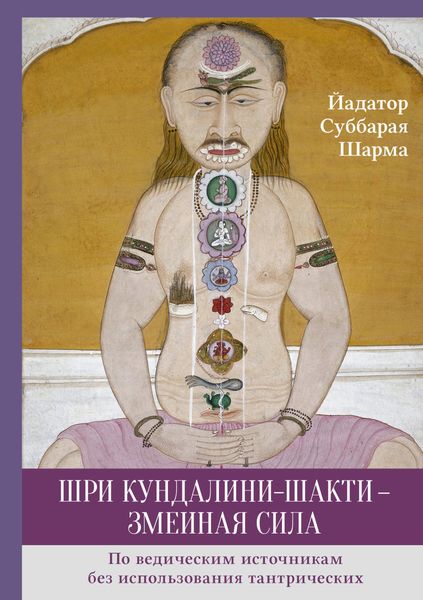 Обложка книги «Шри Кундалини-шакти – змеиная сила»