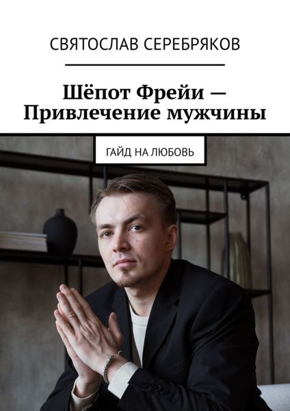 Обложка книги  «Шёпот Фрейи – привлечение мужчины. Гайд на любовь»