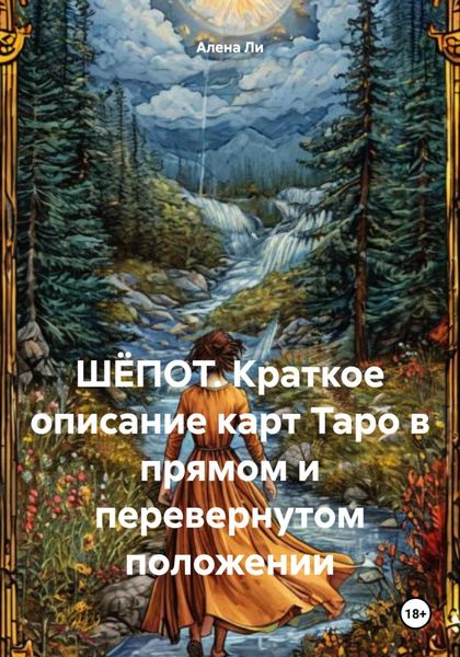 Обложка книги  «ШЁПОТ. Краткое описание карт Таро в прямом и перевернутом положении»