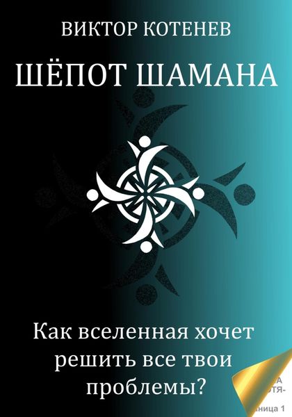 Обложка книги  «Шёпот шамана»