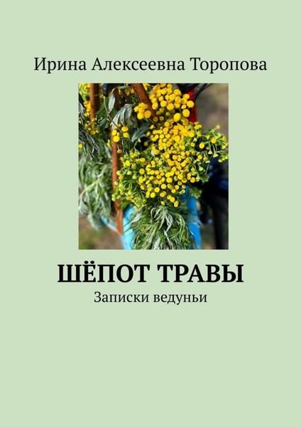 Обложка книги «Шёпот травы. Записки ведуньи»
