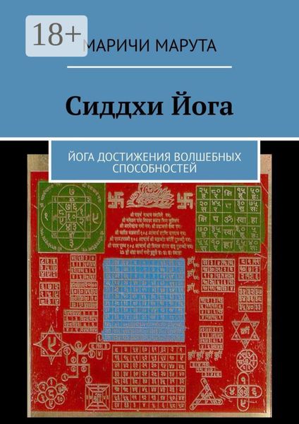 Обложка книги  «Сиддхи Йога. Йога достижения волшебных способностей»