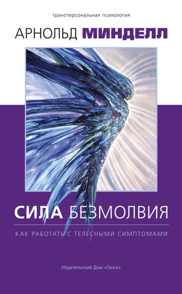Обложка книги  «Сила безмолвия. Как работать с телесными симптомами»