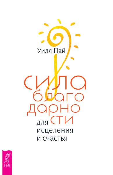 Обложка книги  «Сила благодарности для исцеления и счастья»