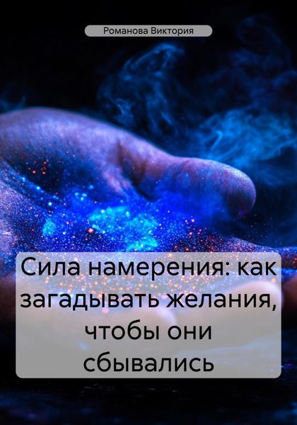 Обложка книги  «Сила намерения: как загадывать желания, чтобы они сбывались»