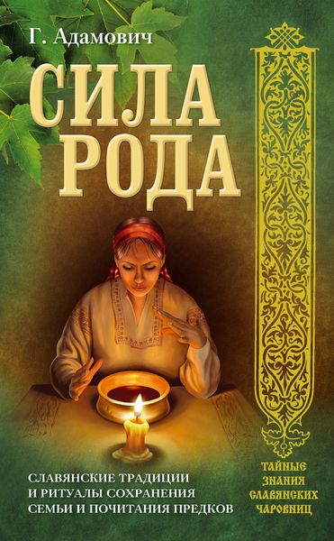 Обложка книги  «Сила рода. Славянские традиции и ритуалы сохранения семьи и почитания предков»