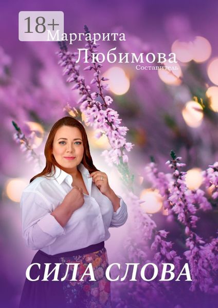 Обложка книги  «Сила слова»