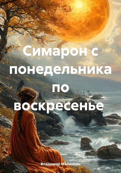 Обложка книги  «Симарон с понедельника по воскресенье»