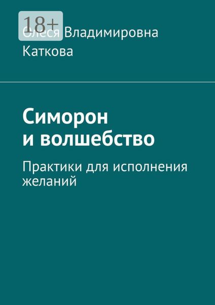 Обложка книги  «Симорон и волшебство. Практики для исполнения желаний»