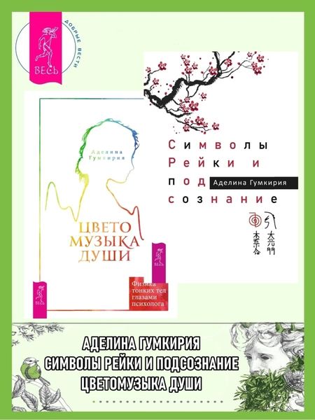 Обложка книги  «Символы Рейки и подсознание ; Цветомузыка души. Физика тонких тел глазами психолога»