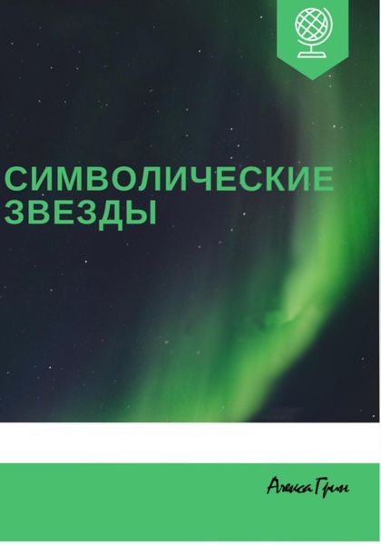 Обложка книги  «Символические звезды»