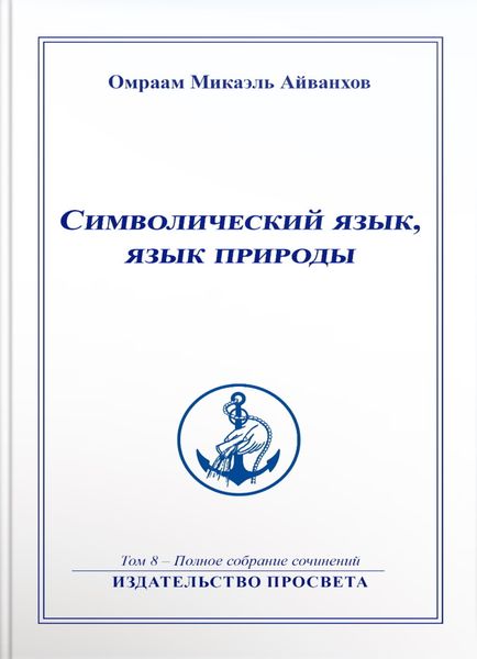 Обложка книги «Символический язык, язык природы»