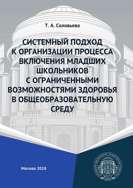 Обложка книги  «Системный подход к организации процесса включения младших школьников с ограниченными возможностями здоровья в общеобразовательную среду»