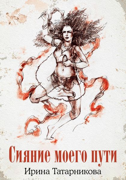 Обложка книги  «Сияние моего пути»