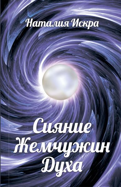 Обложка книги «Сияние Жемчужин Духа»