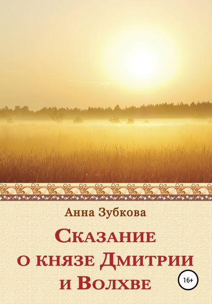 Обложка книги  «Сказание о князе Дмитрии и Волхве»
