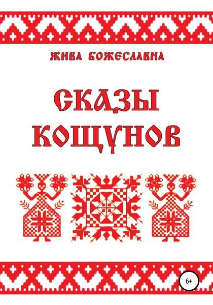 Обложка книги  «Сказы кощунов»