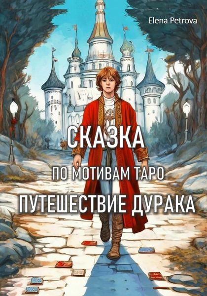 Обложка книги  «Сказка по мотивам Таро. Путешествие Дурака»