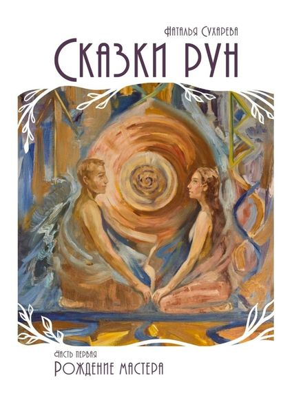 Обложка книги  «Сказки рун. Часть первая. Рождение мастера»