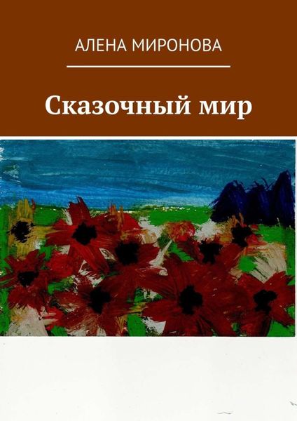 Обложка книги «Сказочный мир»