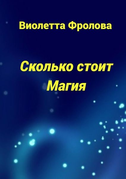 Обложка книги  «Сколько стоит Магия»