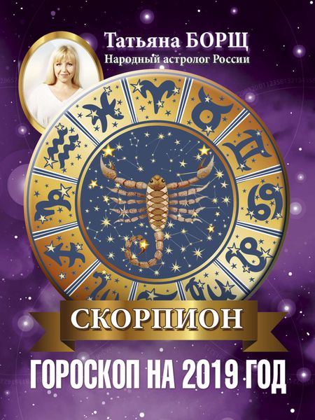 Обложка книги «Скорпион. Гороскоп на 2019 год»