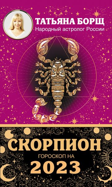 Обложка книги «Скорпион. Гороскоп на 2023 год»
