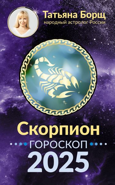 Обложка книги «Скорпион. Гороскоп на 2025 год»