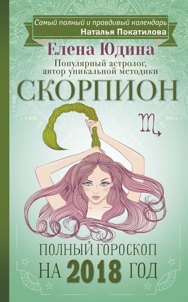 Обложка книги  «Скорпион. Полный гороскоп на 2018 год»
