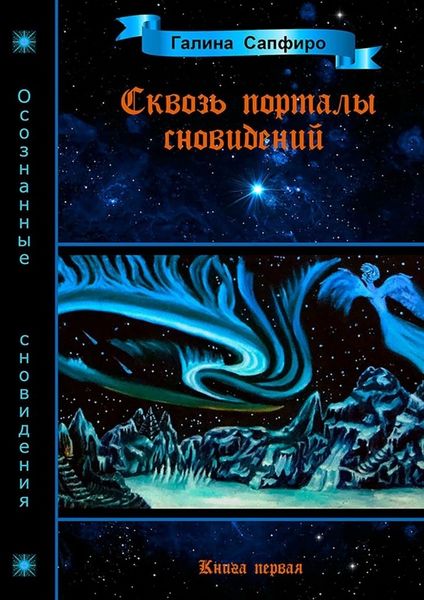 Обложка книги «Сквозь порталы сновидений. Книга первая»